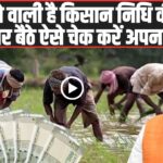 PM Kisan Nidhi Yojana 22nd Installment Update