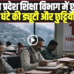 Himachal Pradesh education department leave cancellation news 2026
