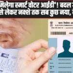 Voter ID New Design: अब घर बैठे मिलेगा स्मार्ट वोटर आईडी’! बदल गया कार्ड का लुक, फोटो से लेकर नक्शे तक सब कुछ नया, देखें डिटेल्स