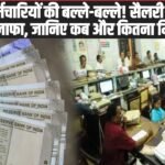 DA Hike: केंद्रीय कर्मचारियों की बल्ले-बल्ले! सैलरी में होने जा रहा बंपर इजाफा, जानिए कब और कितना मिलेगा पैसा?