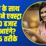Side Income with Job: नौकरी के साथ हर महीने एक्स्ट्रा 15-20 हजार कैसे आएंगे? जानें 6 तरीके