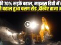 Chamba Pangi News: पांगी की 70% सड़कें बहाल, माइनस डिग्री में रात के 10 बजे बहाल हुआ चसग रोड ,देखिए ताजा अपडेट!