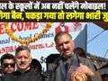 Himachal News: हिमाचल के स्कूलों में अब नहीं चलेंगे मोबाइल! 1 मार्च से लगेगा बैन, पकड़ा गया तो लगेगा भारी जुर्माना