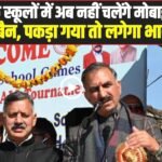 Himachal News: हिमाचल के स्कूलों में अब नहीं चलेंगे मोबाइल! 1 मार्च से लगेगा बैन, पकड़ा गया तो लगेगा भारी जुर्माना