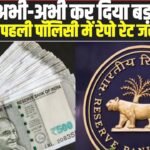RBI MPC Meeting 2026 Updates:  RBI ने अभी-अभी कर दिया बड़ा ऐलान, 2026 की पहली पॉलिसी में रेपो रेट जस का तस