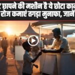 Business Idea: गर्मी में नोट छापने की मशीन है ये छोटा काम! ₹1 लाख लगाएं और रोज कमाएं तगड़ा मुनाफा, जानें पूरा प्लान।