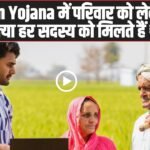PM Kisan Yojana में परिवार को लेकर क्या है नियम, क्या हर सदस्य को मिलते हैं ₹6000?