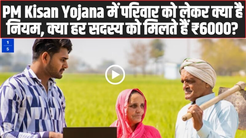 PM Kisan Yojana Rules