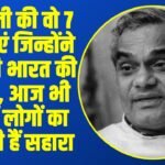 Atal Bihari Vajpayee: अटल जी की वो 7 योजनाएं जिन्होंने बदल दी भारत की तस्वीर, आज भी करोड़ों लोगों का बन रही हैं सहारा