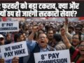 8th Pay Commission Alert: 12 फरवरी को बड़ा टकराव, क्या और क्यों ठप हो जाएंगी सरकारी सेवाएं?