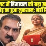 Himachal News: बजट 2026 में आम आदमी को बंपर गिफ्ट, मगर सुक्खू सरकार को लगा 40 हजार करोड़ का झटका