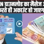 PAN 2.0 Scam Alert: E-PAN डाउनलोड का मैसेज आया? क्लिक करते ही अकाउंट हो जाएगा खाली!