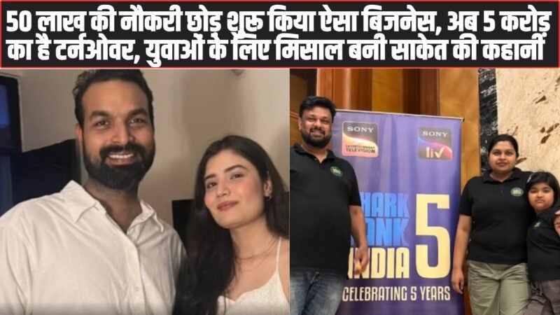 Success Story: 50 लाख की नौकरी छोड़ शुरू किया ऐसा बिजनेस, अब 5 करोड़ का है टर्नओवर, युवाओं के लिए मिसाल बनी साकेत की कहानी