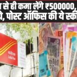 Post Office Best Scheme: सिर्फ ब्याज से ही कमा लेंगे ₹500000, रोज बचाएं 333 रुपये, पोस्ट ऑफिस की ये स्कीम धमाल