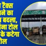 Toll Tax New Rules: टोल टैक्स चुकाने का नियम बदला, अब बिना टोल प्लाजा के कटेगा टोल