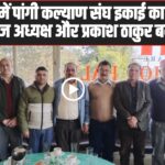 Pangi Kalyan Sangh Dharamshala meeting 2026