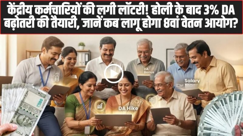 7th Pay Commission: केंद्रीय कर्मचारियों की लगी लॉटरी! होली के बाद 3% DA बढ़ोतरी की तैयारी, जानें कब लागू होगा 8वां वेतन आयोग?