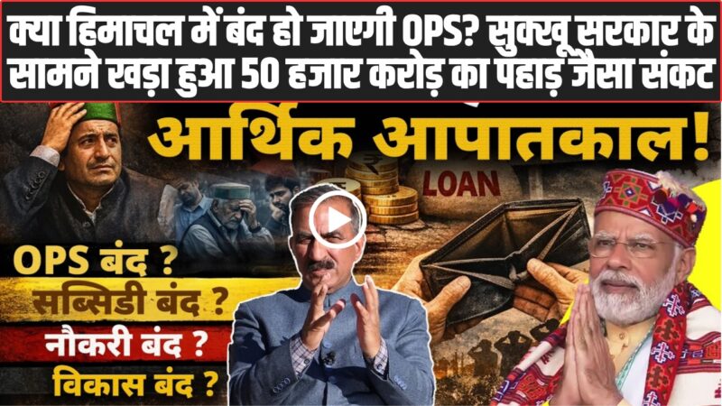 himachal pradesh financial emergency latest news 2026