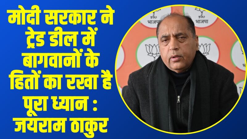 मोदी सरकार ने ट्रेड डील में बागवानों के हितों का रखा है पूरा ध्यान : जयराम ठाकुर