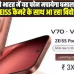 Vivo V70 Elite 5G Launch: 19 फरवरी को भारत में यह फोन मचायेगा धमाल! 6500mAh बैटरी और ZEISS कैमरे के साथ आ रहा विवो का बाहुबली