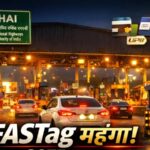 FASTag Annual Toll Pass: नेशनल हाईवे पर सफर करना होगा महंगा, 1 अप्रैल से बढ़ रही है सालाना टोल पास की कीमत
