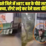 HRTC bus viral video Jogindernagar school boy