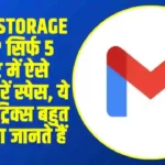 Gmail Storage Full? सिर्फ 5 मिनट में ऐसे खाली करें स्पेस, ये आसान ट्रिक्स बहुत कम लोग जानते हैं