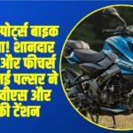 Bajaj Pulsar NS125: बजट में स्पोर्ट्स बाइक का जलवा! शानदार माइलेज और फीचर्स के साथ नई पल्सर ने बढ़ाई टीवीएस और होंडा की टेंशन