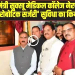 Himachal News CM Sukhu inaugurates modern robotic surgery facility at Medical College Nerchowk