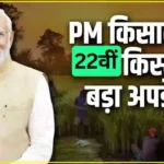 PM Kisan Yojana: होली बीतने के बाद भी नहीं आए पैसे? इस तारीख को किसानों के खाते में आएगी 22वीं किस्त, अभी चेक करें अपना स्टेटस