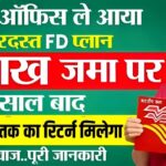 Investment Scheme: पोस्ट ऑफिस की बेस्ट इन्वेस्टमेंट स्कीम! 7.5% ब्याज पर 5 साल में लाखों का मुनाफा, बैंक FD को मात&hellip;