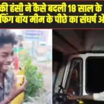 Viral Boy Arun Kumar: 15 सेकंड की हंसी ने कैसे बदली 18 साल के अरुण की जिंदगी? &lsquo;लाफिंग बॉय&rsquo; मीम के पीछे का संघर्ष और सफलता