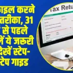 How To File ITR: ITR-1 फाइल करने का पूरा तरीका, 31 जुलाई से पहले निपटा लें ये जरूरी काम; देखें स्टेप-बाय-स्टेप गाइड