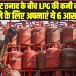LPG Cylinder: मिडिल ईस्ट तनाव के बीच LPG की कमी की आशंका, गैस बचाने के लिए अपनाएं ये 6 आसान तरीके