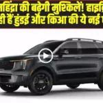 Hyundai and Kia Hybrid SUVs 2026: टाटा और महिंद्रा की बढ़ेगी मुश्किलें! हाइब्रिड पावर के साथ आ रही हैं हुंडई और किआ की ये नई धाकड़ SUV