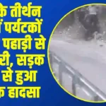 Kullu Road Accident: कुल्लू के तीर्थन घाटी में पर्यटकों की कार पहाड़ी से नीचे गिरी, सड़क धंसने से हुआ दर्दनाक हादसा