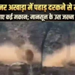 Himachal Kullu Local News: कुल्लू के अखाड़ा में पहाड़ दरकने से मची तबाही, खाली कराए गए कई मकान