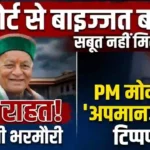 Himachal High Court: पूर्व मंत्री ठाकुर सिंह भरमौरी को बड़ी राहत, PM मोदी पर अपमानजनक टिप्पणी के मामले में कोर्ट ने किया बरी