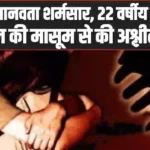 Chamba Crime News: चम्बा में मानवता शर्मसार, 22 वर्षीय दुकानदार ने 9 साल की मासूम से की अश्लील हरकत