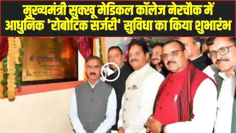 Himachal News CM Sukhu inaugurates modern robotic surgery facility at Medical College Nerchowk