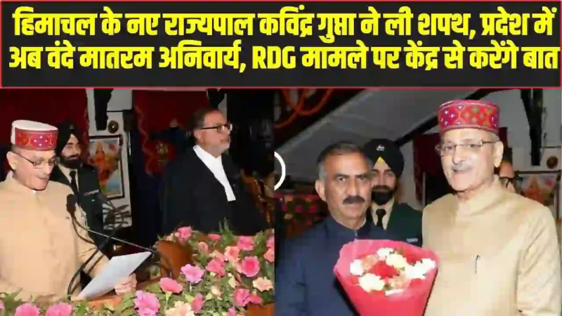Kavinder Gupta oath ceremony Shimla 2026