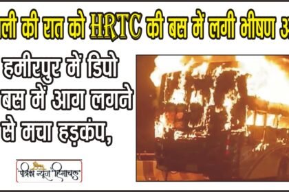 Himachal Pradesh Fire || दिवाली की रात को एचआरटीसी की बस में लगी भीषण आग,