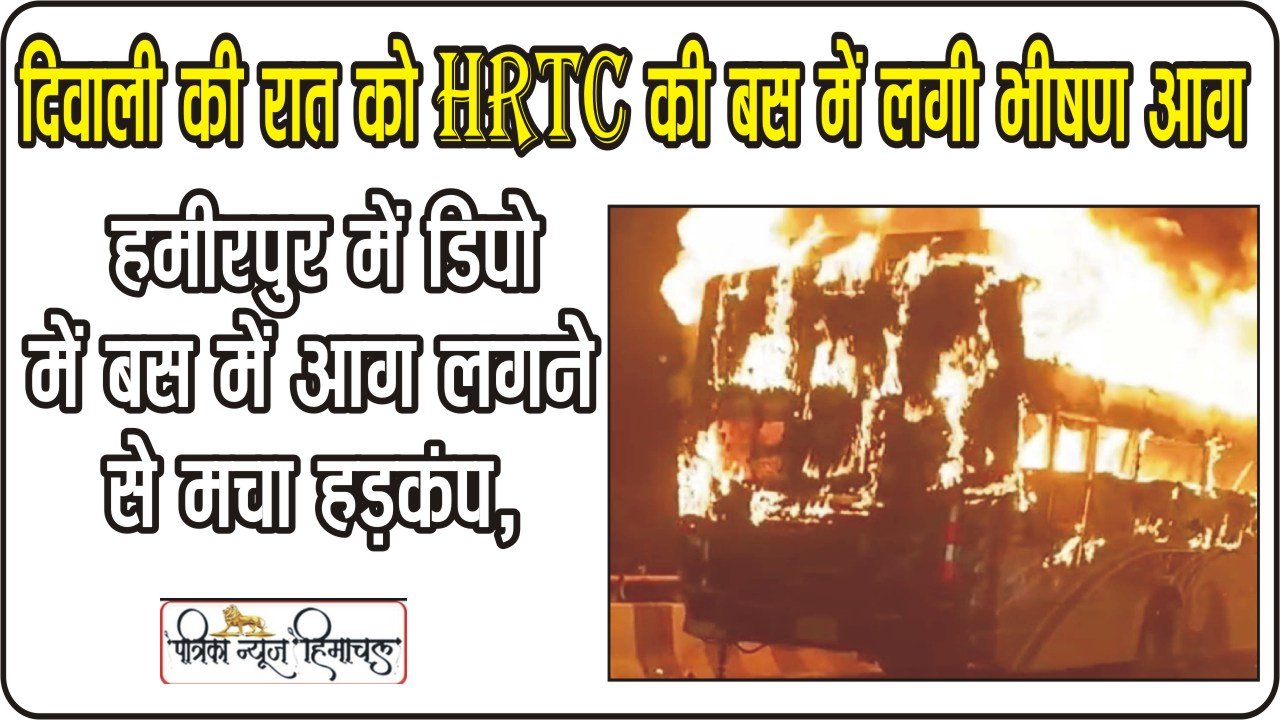 Himachal Pradesh Fire || दिवाली की रात को एचआरटीसी की बस में लगी भीषण आग,